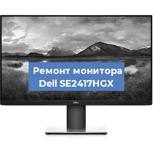 Замена конденсаторов на мониторе Dell SE2417HGX в Екатеринбурге